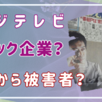 フジテレビはブラック企業なのか？女子アナは面接の時から被害者だった