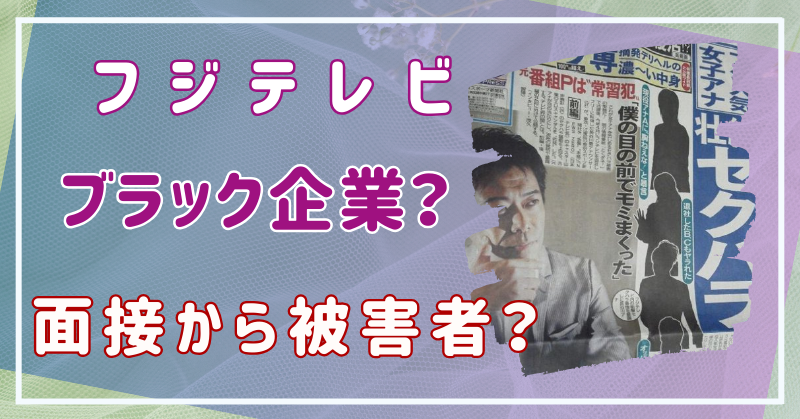 フジテレビはブラック企業なのか？女子アナは面接から被害者だった