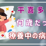 【死因は？】平喜多ゆやが療養中だった病名は何？何歳だった？