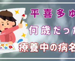 平喜多ゆや　死因　病名　何