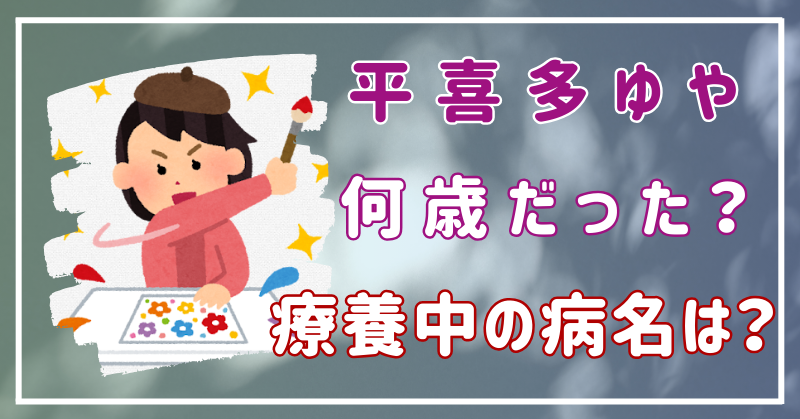 【死因は？】平喜多ゆやが療養中だった病名は何？何歳だった？