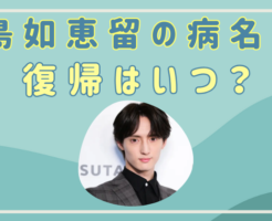 川島如恵留　復帰　いつ　病名　活動休止理由