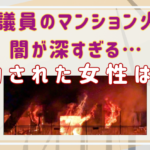 猪口邦子のマンション火事は闇が深すぎる…救助された女性は誰？