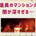 猪口邦子のマンション火事は闇が深すぎる…囁かれる不自然な点