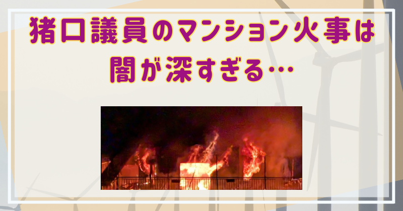 猪口邦子のマンション火事は闇が深すぎる…囁かれる不自然な点