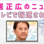 中居正広のニュースがテレビで報道されない理由がヤバすぎる