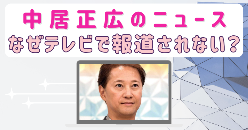 中居正広のニュースがテレビで報道されない理由がヤバすぎる