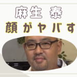 麻生泰の裏の顔がヤバすぎる…美容外科医に危険な人が多い理由