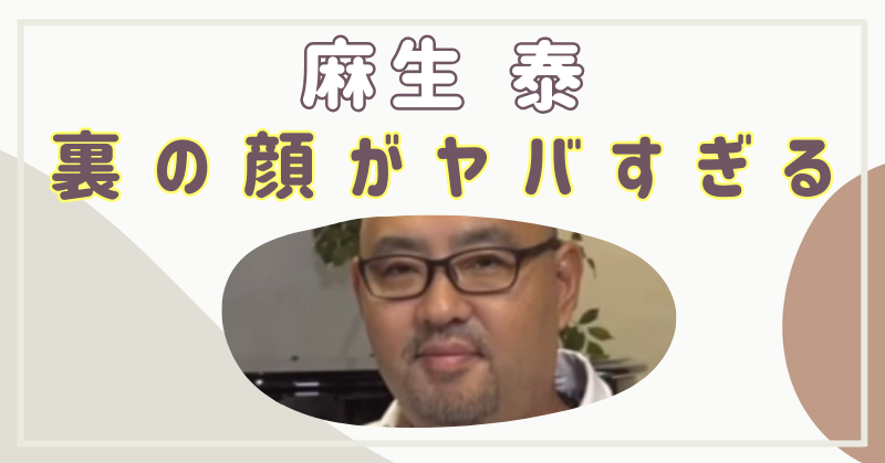 麻生泰の裏の顔がヤバすぎる…噂まとめ！