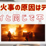 LA山火事の原因はテロか？マウイと同じで不自然な点が多すぎる！