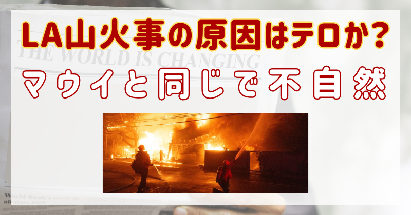 LA山火事の原因はテロか？マウイと同じで不自然な点が多すぎる！