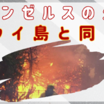 ロサンゼルスの大火災はマウイ島の火事と同じ可能性も…