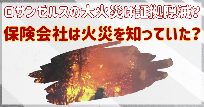 ロサンゼルスの大火災はマウイ島の火事と同じ可能性も…