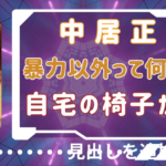 中居正広のトラブルは暴力以外で何があった？自宅の椅子に衝撃
