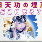 引田天功が埋めた埋蔵金がどこに隠してあるのか調べてみた