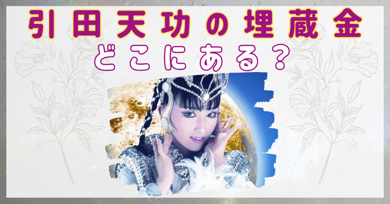 引田天功が埋めた埋蔵金がどこに隠してあるのか調べてみた