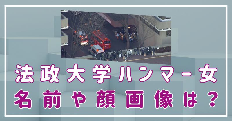 法政大学ハンマー女の顔画像や名前は？韓国籍でいじめられてた？