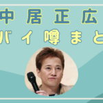 中居正広のやばい噂まとめ！薬物疑惑浮上で逮捕される可能性は？