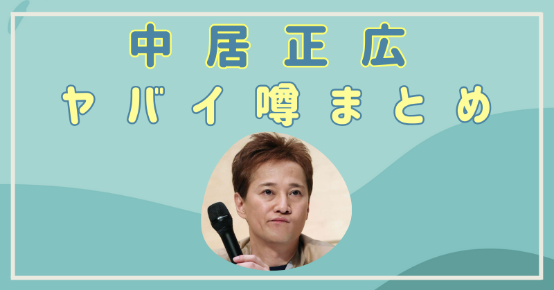 中居正広のやばい噂まとめ！薬物疑惑浮上で逮捕される可能性は？