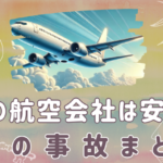 韓国の航空会社は安全か？運航管理や整備・過去の事故まとめ