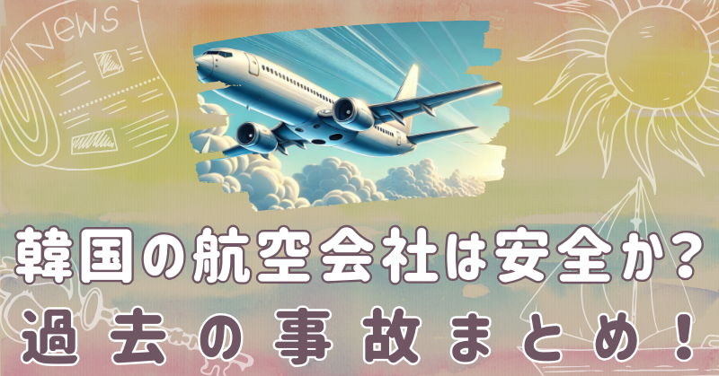 韓国の航空会社は安全か？運航管理や整備・過去の事故まとめ