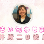 なみき(ゴルフ)の匂わせ画像まとめ！向井康⼆は彼氏？