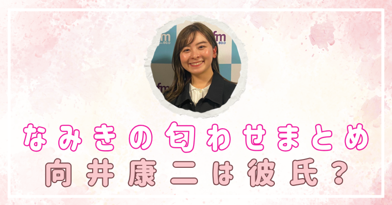 なみき　ゴルフ　向井康二　匂わせ