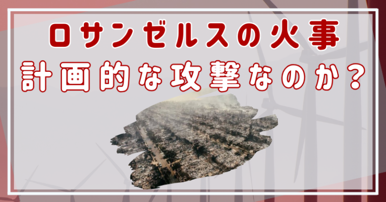 ロサンゼルス　火事　計画的な攻撃