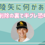 栗原陵矢に何があった？インスタ削除の裏で半グレ恐喝被害？