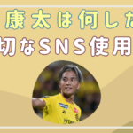 山田康太は何したの？不適切なSNS使用による他者への迷惑行為の内容は？