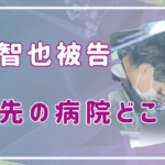 柳本智也被告が勤務していた病院はどこ？さわ病院の噂は本当か？