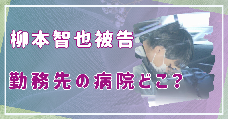 柳本智也　勤務先　病院　どこ