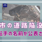 ⼋潮市の陥没事故で運転⼿の名前が公表されない理由は？