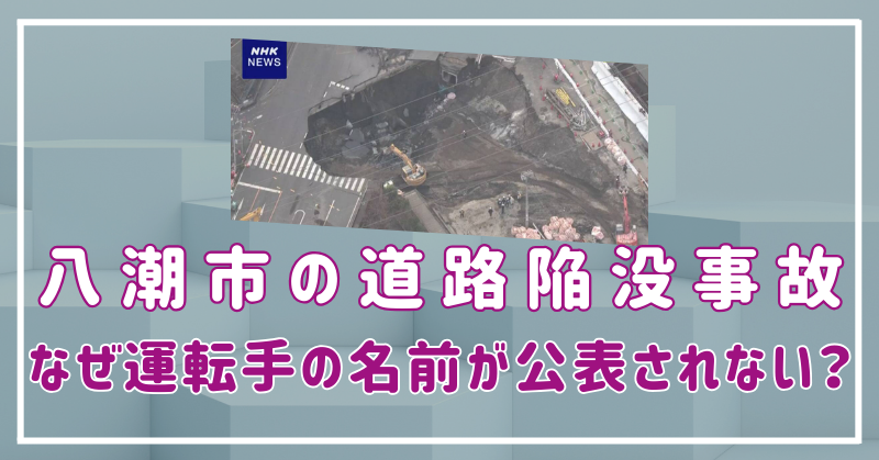 ⼋潮市の陥没事故で運転⼿の名前が公表されない理由は？