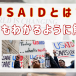 USAIDとは？読み方や閉鎖理由をサルでもわかるように解説！