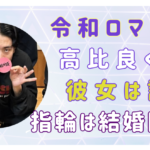 令和ロマン高比良くるまは結婚間近？黒木華似の美人編集者と秒読み？