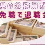 佐賀県の公務員が能力不足でクビ！分限免職で退職金はいくらもらえる？