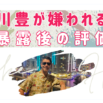 長谷川豊が嫌われる理由はかまってちゃんだから？フジ暴露後の評価はどう？