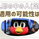 つば九郎の中の⼈(⾜⽴歩)の死因は肺⾼⾎圧！労災適用の可能性はある？