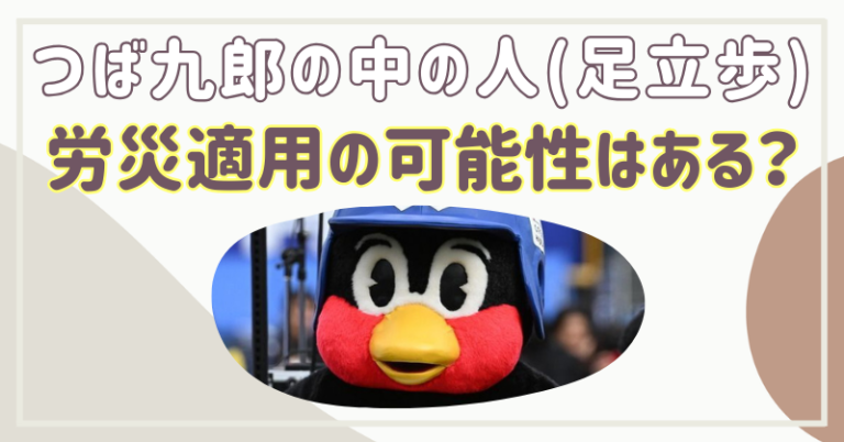 つば九郎の中の人　労災　足立歩