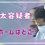 青木太容疑者の老人ホームは日の出町のどこ?犯行動機は恨み?