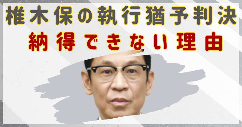 元維新・椎木保の性的暴行に執行猶予判決に納得できない理由