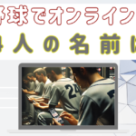 プロ野球でオンラインカジノした14人は誰？名前が公表されない理由は？