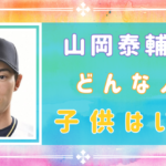 山岡泰輔の嫁はどんな人？中学の同級生で石原さとみ似？子供はいるのか調査！