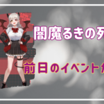 闇魔るきの死因は？前日のイベント企画がうまくいかなかったのが原因？