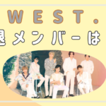 west.の脱退メンバーは誰？リーク情報のガチ度を検証！