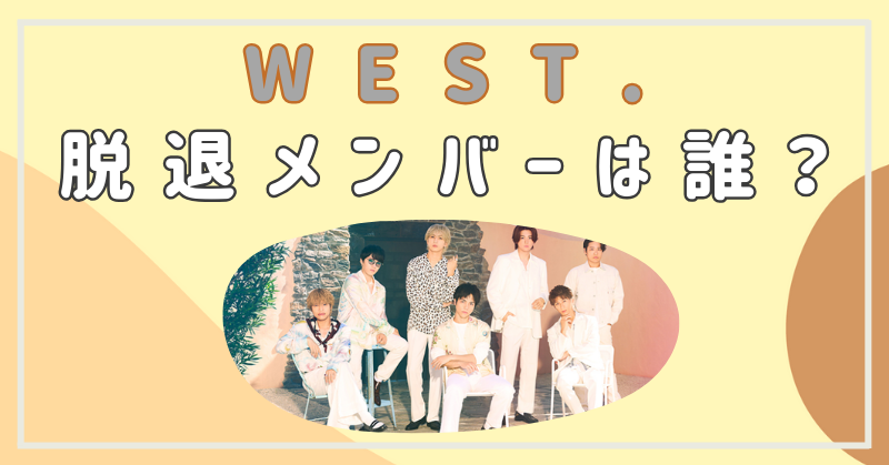 WEST.　脱退　誰