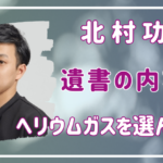 北村功太はなぜ命を絶ったのか？ヘリウムガスを選んだワケと遺書の内容は？