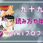 九十九森の読み方は？年齢や本名などwikiプロフィールまとめ