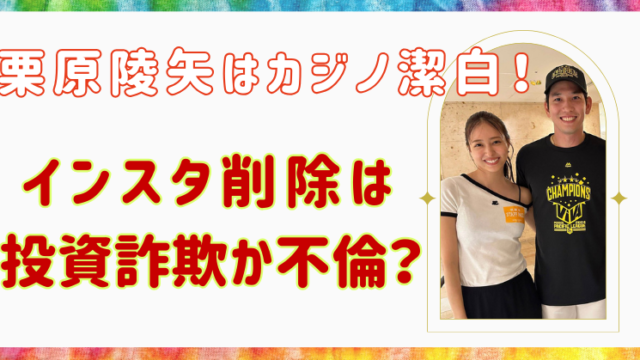 栗原陵矢　カジノ　不倫　離婚　投資詐欺